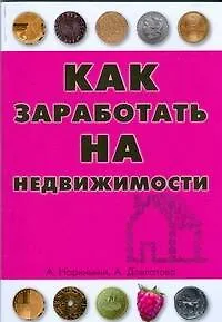 Книга Как заработать на недвижимости (Алена Нариньяни)