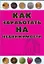 Как заработать на недвижимости — 2183759 — 1
