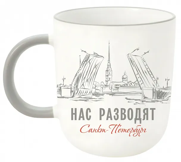 Кружка матовая 365мл "СПб. Мосты, нас разводят", серая ручка 3161412 — 1