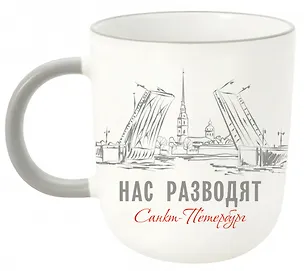 Кружка матовая 365мл "СПб. Мосты, нас разводят", серая ручка 3161412