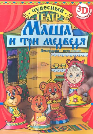 Маша и три медведя (3D аппликация) — 2341764 — 1