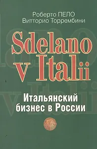 "Sdelano v Italii". Итальянский бизнес в России