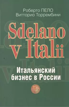 "Sdelano v Italii". Итальянский бизнес в России — 2505536 — 1