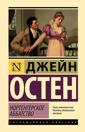 Книга Нортенгерское аббатство (Джейн Остен)