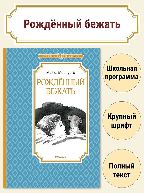 Книга Рождённый бежать (Майкл Морпурго) — 2