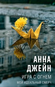 Игра с огнем. Мой идеальный смерч