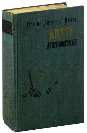 Книга Дитте - дитя человеческое ()