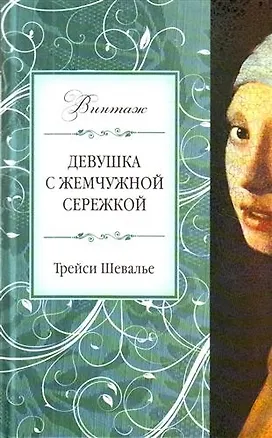 Книга Девушка с жемчужной сережкой (Трейси Шевалье)
