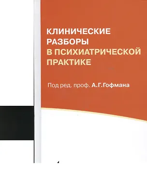 Книга Клинические разборы в психиатрической практике. 5-е издание ()