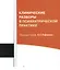 Клинические разборы в психиатрической практике. 5-е издание — 2532275 — 1