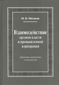 Взаимодействие органов власти и промышленной корпорации. Форматы, механизмы и технологии