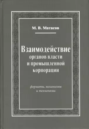 Взаимодействие органов власти и промышленной корпорации. Форматы, механизмы и технологии — 2541484 — 1