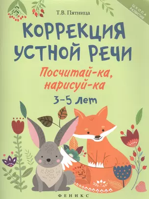 Коррекция устной речи: посчитай-ка, нарисуй-ка. 3-5 лет — 2600657 — 1