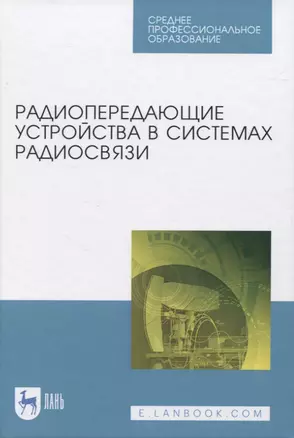 Радиопередающие устройства в системах радиосвязи — 2819757 — 1