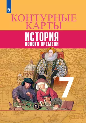 Всеобщая история. История Нового времени. Контурные карты. 7 класс — 7801722 — 1