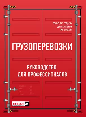 Грузоперевозки. Руководство для профессионалов — 2688031 — 1