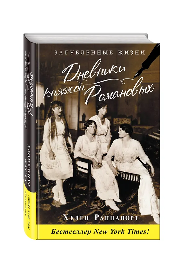 Книга Дневники княжон Романовых. Загубленные жизни (Хелен Раппапорт) — 4