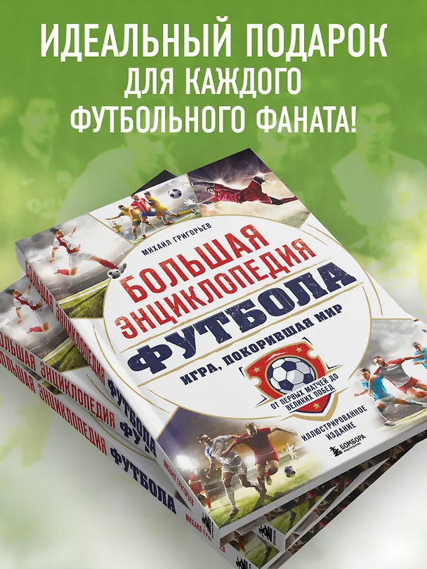 Книга Большая энциклопедия футбола. Игра, покорившая мир: от первых матчей до великих побед (Михаил Григорьев) — 9