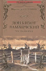 Дон Кихот Ламанчский т.2