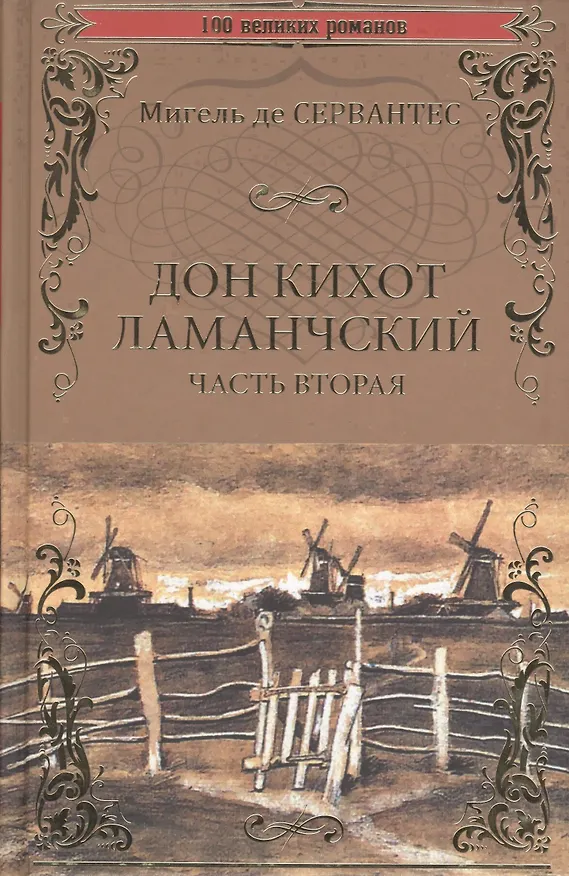 Книга Дон Кихот Ламанчский т.2 () — 1