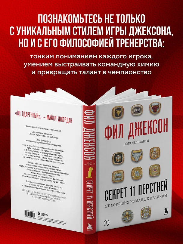 Книга Фил Джексон. Секрет 11 перстней. От хороших команд к великим (Фил Джексон, Хью Делеханти) — 7