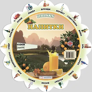 Тематический словарь DRINKS (Напитки). Для детей от 6 лет