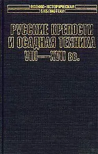 Русские крепости и осадная техника VIII-XVII вв.