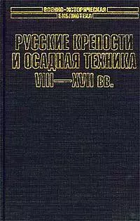 Русские крепости и осадная техника VIII-XVII вв. — 1811522 — 1