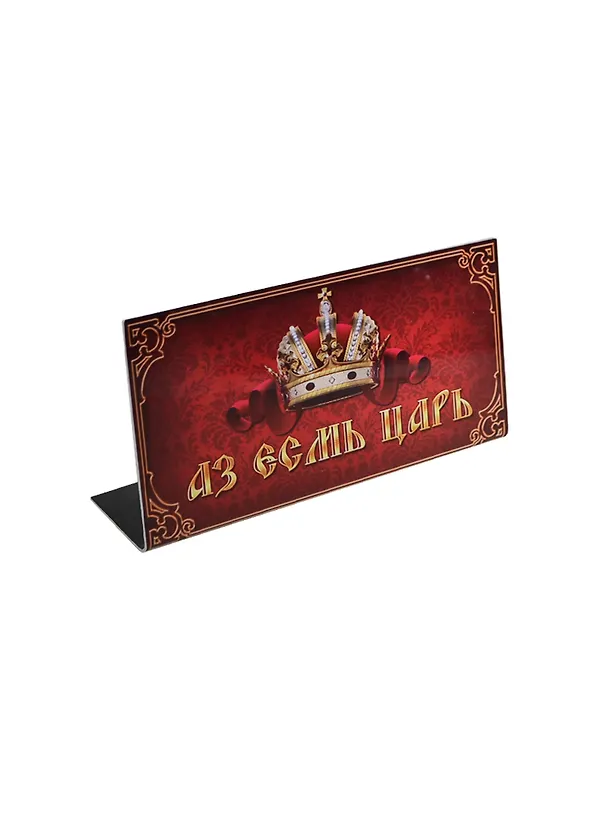 Табличка на стол Царь (15*8,5 см) (478437) 2377570 — 1