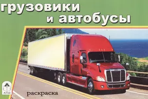 Раскраска. Грузовики и автобусы — 2551420 — 1