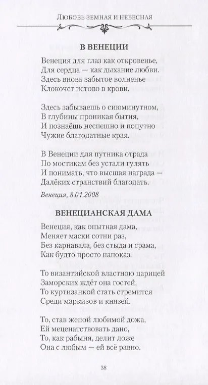 Книга Любовь земная и небесная. Любовная и семейная лирика (Сергей Дмитриев) — 7