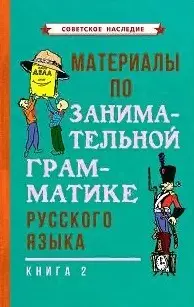 Материалы по занимательной грамматике русского языка. Книга 2 — 2894215 — 1