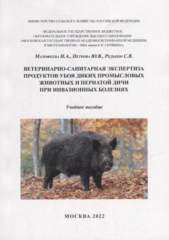 

Ветеринарно-санитарная экспертиза продуктов убоя диких промысловых животных и пернатой дичи при инвазионных болезнях: Учебное пособие для самостоятельной работы студентов