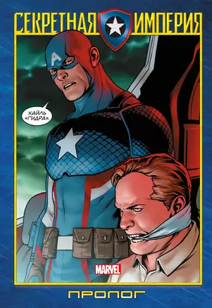 Секретная империя. Пролог. Капитан Америка и Мстители — 2985690 — 1