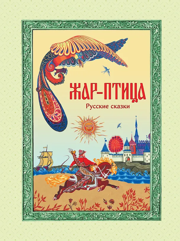 Книга Жар-птица. Русские сказки (ил. Е. Владыченко-Гокиели) () — 1