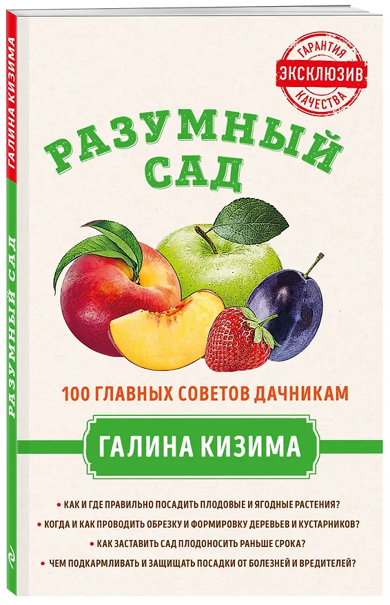 Книга Разумный сад. 100 главных советов дачникам от Галины Кизимы (Галина Кизима) — 4