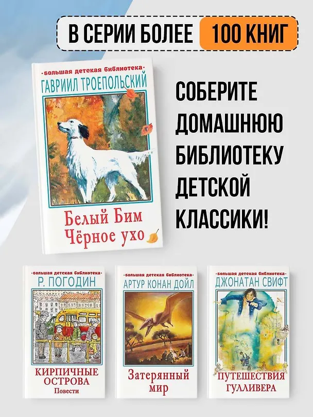 Книга Белый Бим Черное ухо (Гавриил Троепольский) — 7