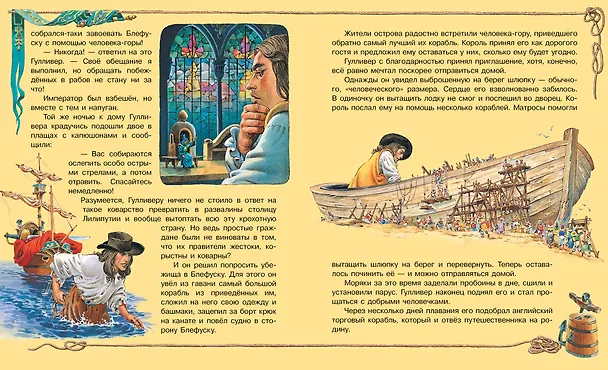 Книга Гулливер в стране лилипутов и другие сказки (Джонатан Свифт) — 11
