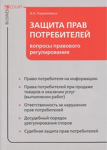 Защита прав потребителей: вопросы правового регулирования
