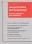 Защита прав потребителей: вопросы правового регулирования — 2369539 — 1