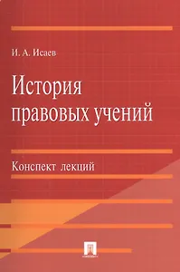 История правовых учений.Конспект лекций.Уч.пос.-М.:Проспект2014. /=201152/