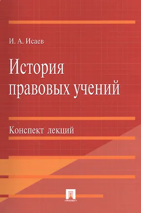 Книга История правовых учений.Конспект лекций.Уч.пос.-М.:Проспект2014. /=201152/ (Игорь Исаев)