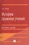 История правовых учений.Конспект лекций.Уч.пос.-М.:Проспект2014. /=201152/ — 2381542 — 1