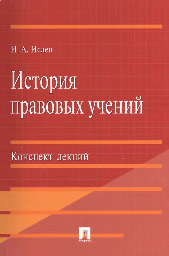 Книга История правовых учений.Конспект лекций.Уч.пос.-М.:Проспект2014. /=201152/ (Игорь Исаев) — 1
