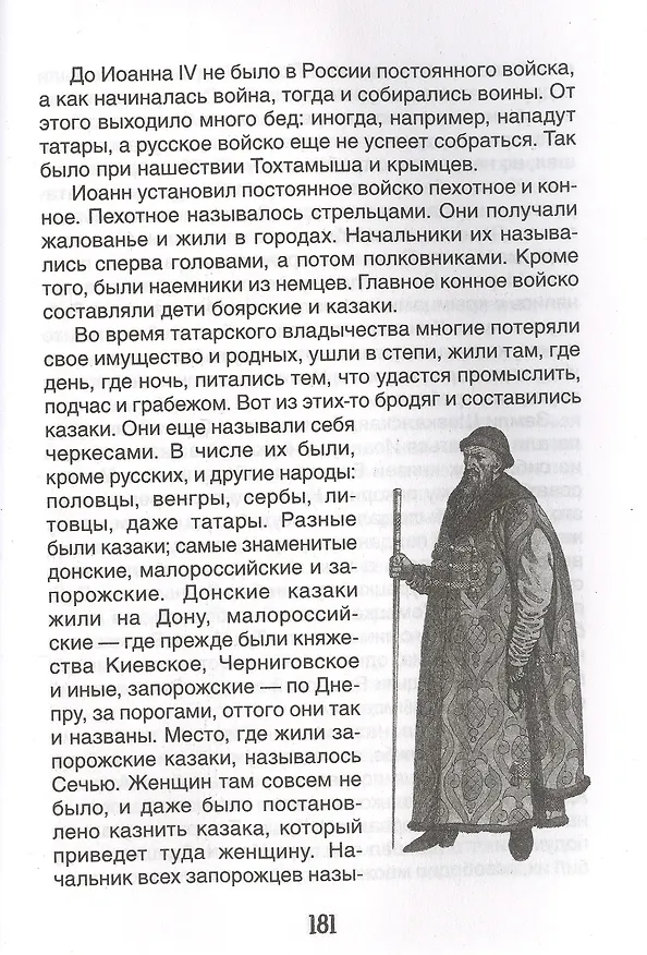Книга История России в рассказах для детей (Александра Ишимова) — 5