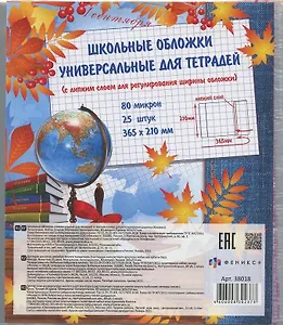 Набор обложек для тетрадей и дневников, с липким слоем, 25 штук