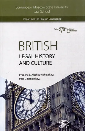 Книга British Legal History and Culture. (Светлана Алешко-Ожевская, Ирина Терновская)