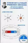 Элементарный учебник физики. В 3-х томах Т.2. Электричество и мангнетизм — 1889542 — 1