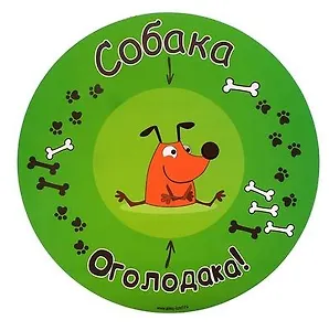 Коврик круглый пластик Собака оголодака (30 х 30 см) (660935)