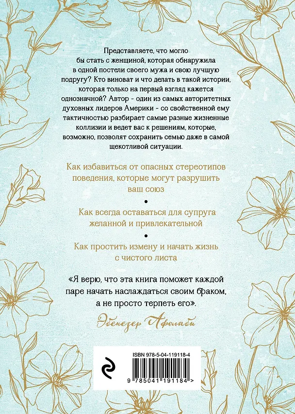 Книга Беспечные жены, неверные мужья. Как вернуть в семью доверие и любовь (Эбенезер Афолаби) — 2